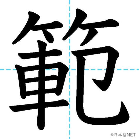 JLPT N1漢字範の意味読み方書き順 日本語NET