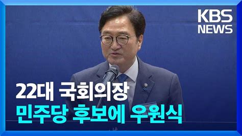 22대 국회의장 후보에 우원식 선출이변 Kbs 20240516 Youtube