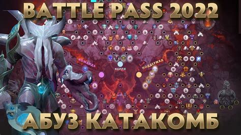 АБУЗ КАК ОТКРЫТЬ КАТАКОМБЫ в Battle Pass 2022 в Dota 2 Youtube