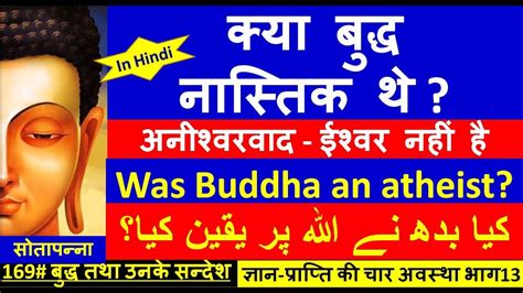 169 बुद्ध तथा उनके सन्देश क्या बुद्ध नास्तिक थे अनीश्वरवाद ज्ञान