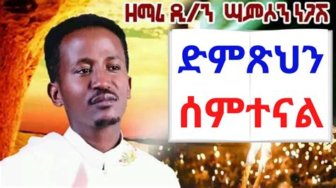 ዘማሪ ሳምሶን ነጋሽ ድምጽህን ሰምተናል የቡሄ መዝሙር Ethiopian Orthodox Tewahedo Mezmur