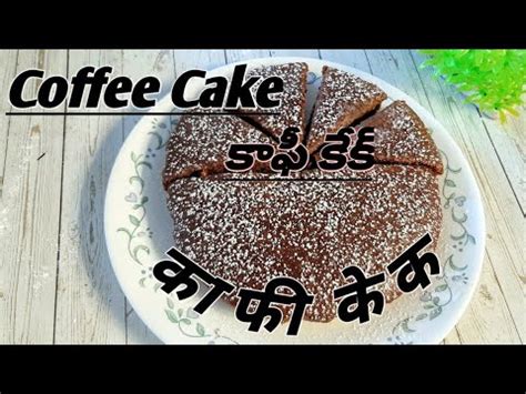 The combination of vegetable oil and hot coffee work. #Eggless spongy Coffee Cake|| Super Delicious &super Easy Coffee Cake Recipe||No condensed milk ...