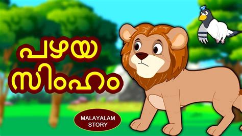 This collection of malayalam kids stories features the best of traditional panchatantra tales with an inspiring moral at the end of. Malayalam Story for Children - പഴയ സിംഹം | Malayalam Fairy ...