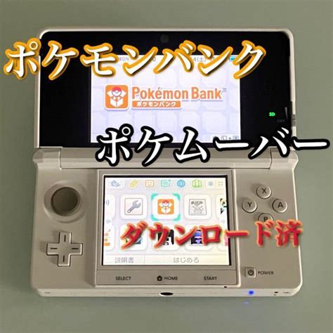 ニンテンドー3ds ホワイト 本体のみ ポケモンバンク，ポケムーバーニンテンドー3ds本体｜売買されたオークション情報、yahooの商品