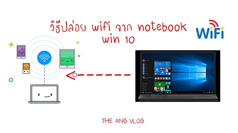 วิธีปล่อย Wifi จาก Notebook Win 10 The Ang Vlog โปรแกรมปล่อยไวไฟ