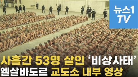 세르비아 스리랑카 스웨덴 스페인 슬로바키아 아랍에미리트 아르메니아 아르헨티나 아이티 아제르바이잔 알제리 에스와티니 에스토니아 에콰도르 에티오피아 엘살바도르 영국 요르단. 사흘간 53명 살인 '비상사태'…엘살바도르 교도소 내부영상 - YouTube