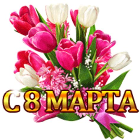 Пусть вас мужчины обожают, пылинки каждый день сдувают! Поздравления женщинам с юмором на 8 Марта - С 8 марта ...