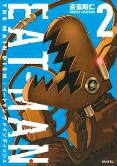 EATMAN THE MAIN DISH2 吉富昭仁 漫画ラノベ小説無料試し読みなら電子書籍コミックストア ブックライブ