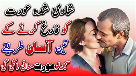3 simple ways to ease a married woman during intercourse shadi shuda aurat ko kaise farigh karen