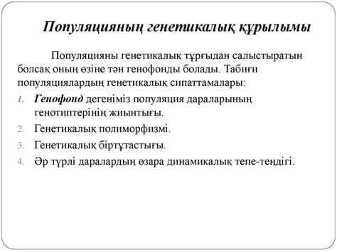 Оқушыларға мендельдің і,іі, заңдарын және моногибридті будандастыру және толық, толық. Популяциялық генетика негіздері. Генетикалық полиморфизм ...