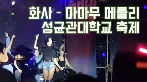 화사 마마무 메들리 성균관대학교축제 youtube