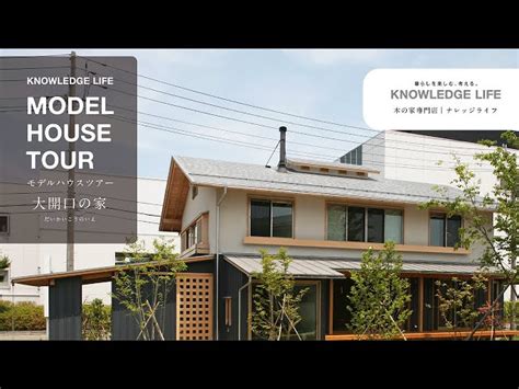 動画コンテンツ｜新潟の注文住宅｜自然素材の木の家ならナレッジライフ パート 2