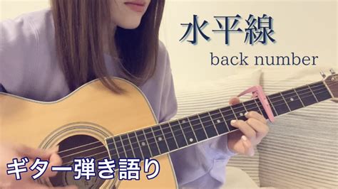 『水平線 back number』※音量【歌ってみた】女性キー【弾き語り】（歌詞付き）cover ギター youtube