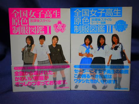 全国女子高生原色制服図鑑Ⅰ Ⅱセット 放課後スタイル・（セーラー服編） 2002年初版発行本 の落札情報詳細 ヤフオク落札価格情報 オークフリー