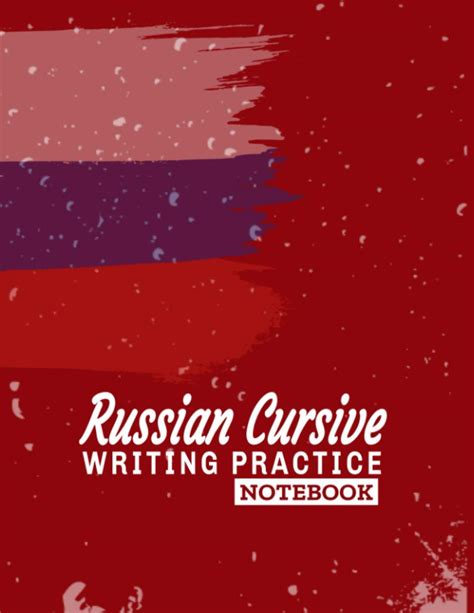 Buy Russian Cursive Writing Practice Practice Writing Russian Cursive