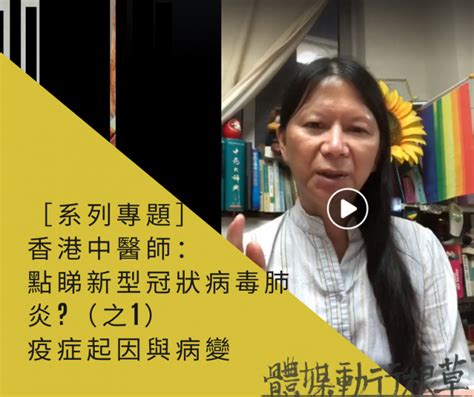 【系列專題】香港中醫師：點睇新型冠狀病毒肺炎？（之1）疫症起因與病變 草根行動媒體 獨立媒體