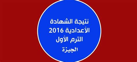 قائمة الناجحين في الامتحان المهني بعنوان 2020 للترقية إلى بعض رتب التربية الوطنية. مديرية التربية والتعليم محافظة الجيزة نتيجة الشهادة ...