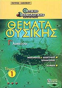 Προτεινόμενες λύσεις βιβλίου οικονομικών (2020). Θεματα Φυσικης Γ Λυκειου 1 Τομος - Σχολικα βοηθηματα ...