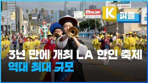 K피플 3년 만에 열리는 La 한인 축제역대 최대 규모 Kbs Youtube