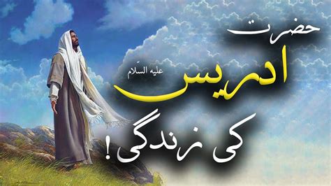 Hazrat Idrees Ka Waqia Life Of Prophet Enoch Qasas Ul Anbiya YouTube