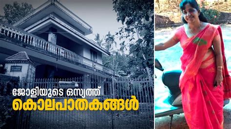 Kerala has opened its eyes to koodathayi to find the real culprits behind the serial murder case. Koodathayi Murder Case | ജോളിയുടെ ഒസ്യത്ത് കൊലപാതകങ്ങള് ...