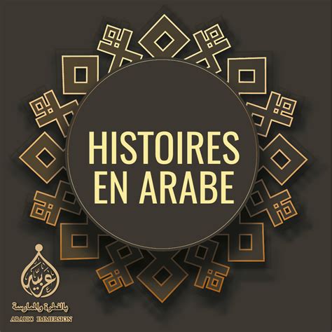 Histoires En Arabe قصص اطفال En 2021 Apprendre Larabe