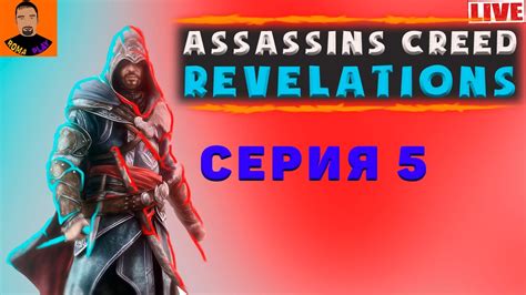 Assassins Creed Revelations серия Assassins creed Assassins creed