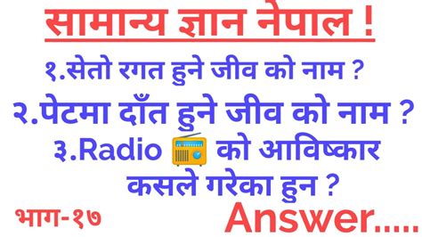 Nepali Iq Test Questions 2078 General Knowledge Questions And Answers सामान्य ज्ञान भाग १७
