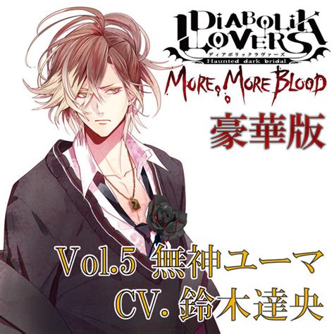 101 thoughts on otome game review: DIABOLIK LOVERS MORE, MORE BLOOD Vol.5 無神ユーマ CV.鈴木達央（豪華版 ...