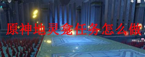 由風火雷水冰草岩七種元素神靈信仰交匯的幻想世界提瓦特。 see more of 原神 on facebook. 原神地灵龛任务怎么做_地灵龛任务完成及解锁方法一览_3DM网游