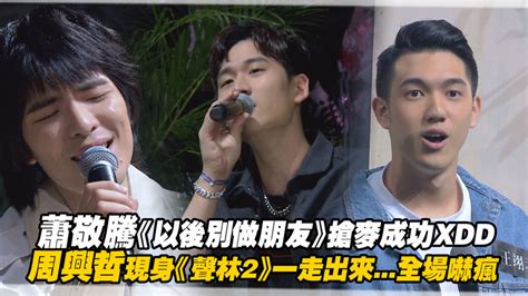 周興哲 想回到那一天 作詞：徐世珍、吳輝福 作曲：eric周興哲 編曲：洪敬堯 愛一個人 要多深 才能對抗這世界 忽然間的風雪 還以為會永遠 明明一切都很完美 我拼命的往前追 哪怕容顏已改變 愛依然不變 不管痛多纏綿 不管你離我有多遠 你說過的諾言 還來不及實現 自己一個人 站在這原點 這離. 張艾亞《大熱門》走光!後製忘打碼「露出黑黑一大片」全播出 | ETtoday星光雲 | ETtoday新聞雲