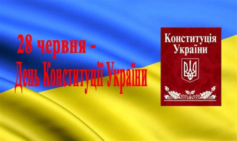 День конституції — свято на честь прийняття головного закону країни. День Конституції України | Департамент освіти і науки ...