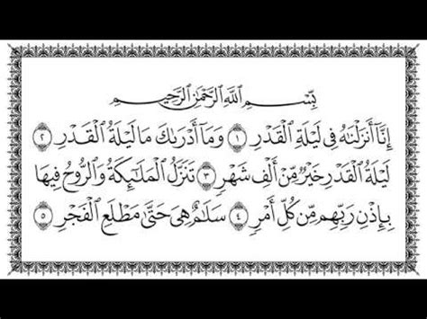10 دعاء للميت في شهر رمضان. سورة القدر 97 Al-Qadr مكتوبة بصوت القارئ سعد الغامدي وجودة ...