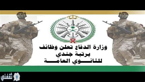 أوضحت وزارة الدفاع السعودية عبر بوابة موقعها الإلكتروني عن اشتراطات وزارة الدفاع وبعض الوثائق المطلوبة لحملة المؤهل الثانوي للتقدم في القوات المسلحة ووضعت هذه المتطلبات. بوابة القبول الموحد رابط التقديم على وظائف وزارة الدفاع ...