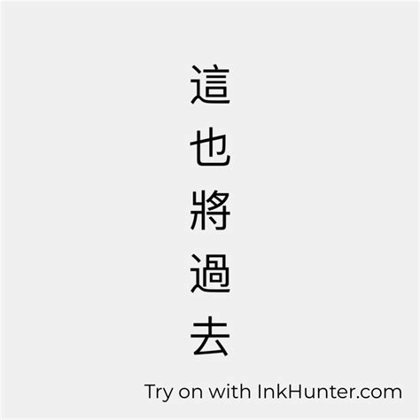 This Too Shall Pass Chinese Traditional Writing Inkhunter Chinese