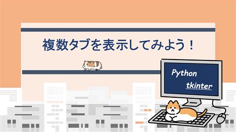 Pythontkinter Ttknotebookでウィンドウにタブを追加表示する方法！｜すらぷろ