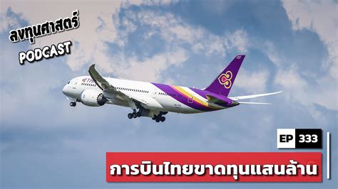 ลงทุนศาสตร์ PODCAST EP 333 : การบินไทยขาดทุนแสนล้าน | ลงทุนศาสตร์ Investerest.co