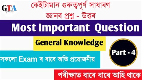 অসমৰ সধৰণ জঞন Assam GK Most Important Questions And Answers