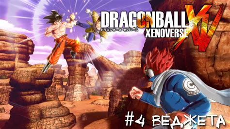 Dragon Ball Xenoverse 4 Веджета Lets Play Летсплей Прохождение