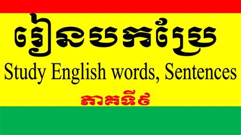 Study English Khmer Translate English To Khmer Youtube