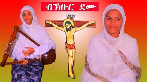 New Eritrean Orthodox Tewahdo Mezmur Bkbur Demu ብኽቡር ደሙ። Youtube