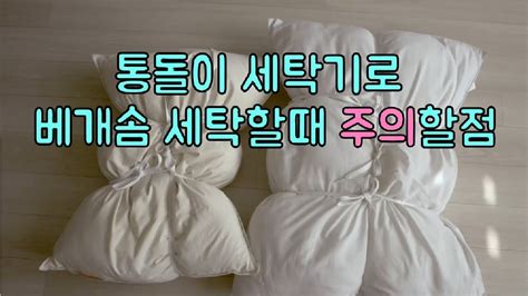 베개솜 세탁방법 통돌이 세탁기로 베개세탁 pillow laundry youtube