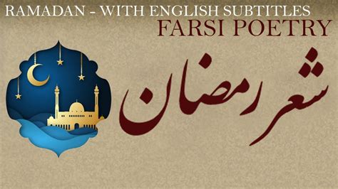 Farsi Dari Poem Ramadan With English Subtitles شعر فارسي رمضان
