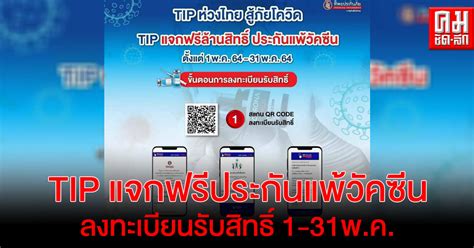 อยากให้ไทยเองเปิดการท่องเที่ยว ฉีดวัคซีนฟรี แต่ตอนนี้วัคซีนยังไม่ถึงไหน โรงพยาบาลไม่เพียงพอ อุปกรณ์ไม่ครบ ในโลกปัจจุบัน การไล่ฉีดวัคซีน. "ทิพยประกันภัย" แจกฟรีประกันแพ้วัคซีนโควิด ล้านสิทธิ์