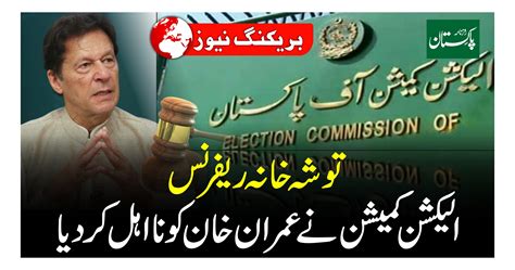 توشہ خانہ ریفرنس الیکشن کمیشن نے عمران خان کو نااہل قرار دیدیا