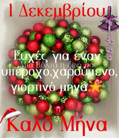 Kalo Mina Christmas Mood New Month Greetings Good Night Greetings