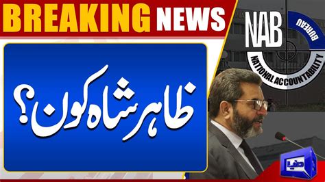 Breaking News Zahir Shah Appointed Acting Nab Chairman Youtube