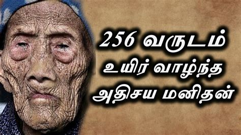 256 வருடம் உயிர் வாழ்ந்த அதிசய மனிதன் The Man Who Lived 256 Years