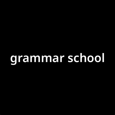 「グラマー・スクール grammar school 」とは？ カタカナ語の意味・発音・類語辞典