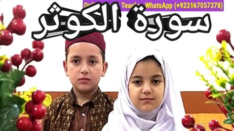 Learn Surah Al Kawthar Surah Al Kausar Quran For Kids تعلّم سورة